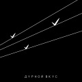 Дурной Вкус - Атмосферное давление