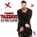 Giannis Tassios - Γιάννης Τάσσιος Δε Σε Γράφω, Σε Διαγράφω