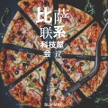比萨 联系 (科技屋会议) [Explicit]