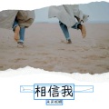 朱吴妮娜 - 《相信我》 (妮娜演唱)