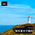 NNNZhang - 那年夏天宁静的海