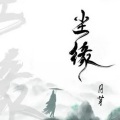 月芽 - 戏说人生