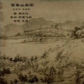 箍瓷guci、帘舞飞斜 - 兰亭序