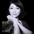 女人花