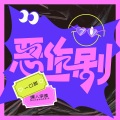 一口甜、Kui Kui - 恶作剧