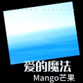 Mango芒果哥哥 - 爱的魔法