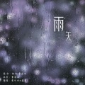 林放、萧清明 - 雨天