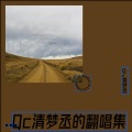 Qc青梦丞 - 我不是你的宋冬野