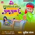 Sudish Sangam、Govinda - Kare Saman Tor Puk Puk Re