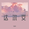 张志祥 - 达尔文