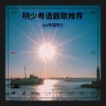粤韵明少 - 谁人能这么刻意假到底
