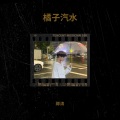 卿涛 - カタオモイ