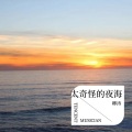 卿涛 - 逾矩