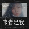 谢寄生 - 来者是我