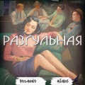 Mihus、Belmont - Разгульная