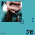 娜18 - 玫瑰
