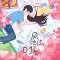松鼠Eunice - 风吹过的时光