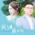 芳格格、望海高歌 - 该怎么感谢你