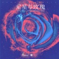 杨耀扬 - 星星与玫瑰