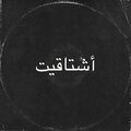 سجاد حقي - أشتاقيت