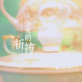 西隐sama - 少女的祈祷