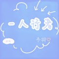 予羽 - 一人行者