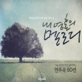 韩国群星 - 나 무엇과도 주님을