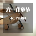 小二丫合唱团 - 虫儿飞
