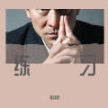 陈择明 - 冰雨