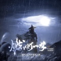 戎一Neo、亡海Aries - 【纯歌版】燃灯一梦--剑网3迟顾原创同人曲