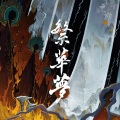 小坠 - 繁华梦