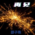 邵子陈 - 再见