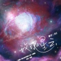 祭刀刀 - 玫瑰星云