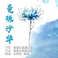 曼珠沙华 (对唱版)