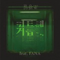 거듭해 (Feat. FANA)(On and on)