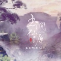 季遐年、晴几IKU - 玉洞仙源