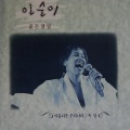 인순이 골든 앨범 (Golden Album)