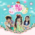土豆王国小乐队 - 孩子的天空