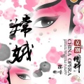 拙啼 - 嫦娥