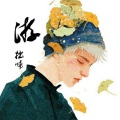 拙啼 - 游