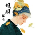 拙啼 - 胡闹
