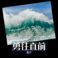 童子 - 勇往直前