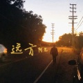 阿见 - 远方