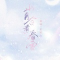 山月合煮春雪