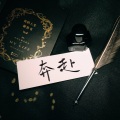 曦月Seer - 奔赴
