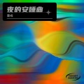 董彧 - 小星星