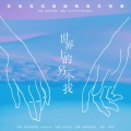 SK【剪刀剧团】、朴小信 - 《世界上的另一个我》—常佑克拉直播两周年贺曲