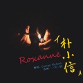 朴小信 - Roxanne