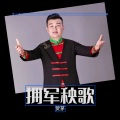 贺茅 - 拥军秧歌