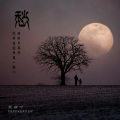 帅翰超 - 愁
